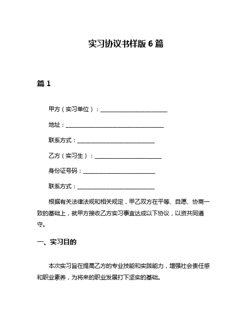 实习协议书样版6篇