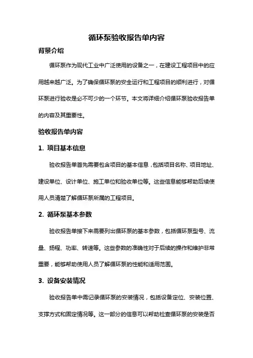 循环泵验收报告单内容