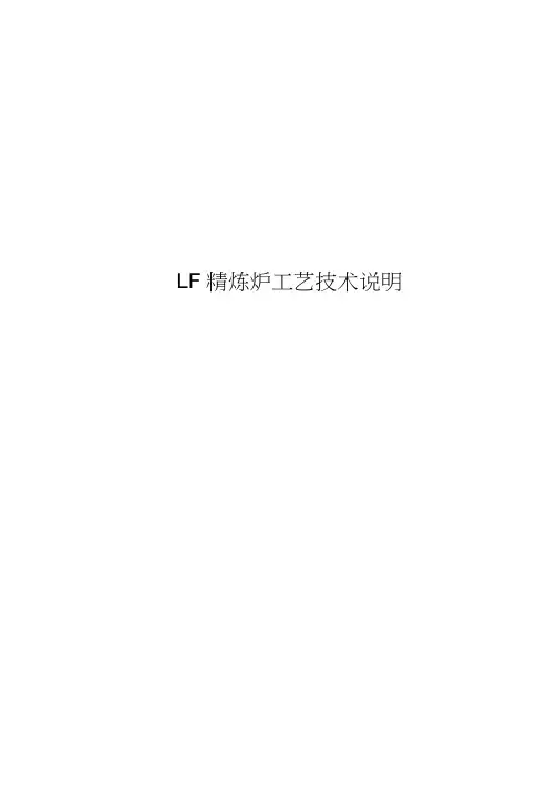LF精炼炉工艺说明