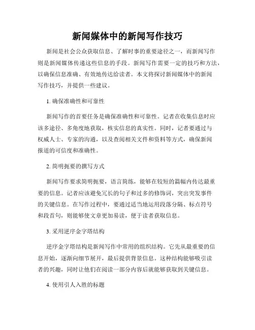 新闻媒体中的新闻写作技巧