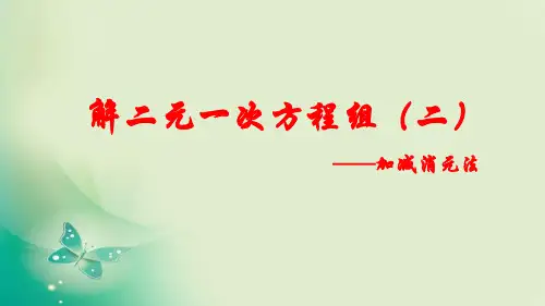 初中数学加减消元法公开课ppt课件