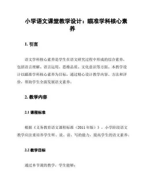 小学语文课堂教学设计：瞄准学科核心素养