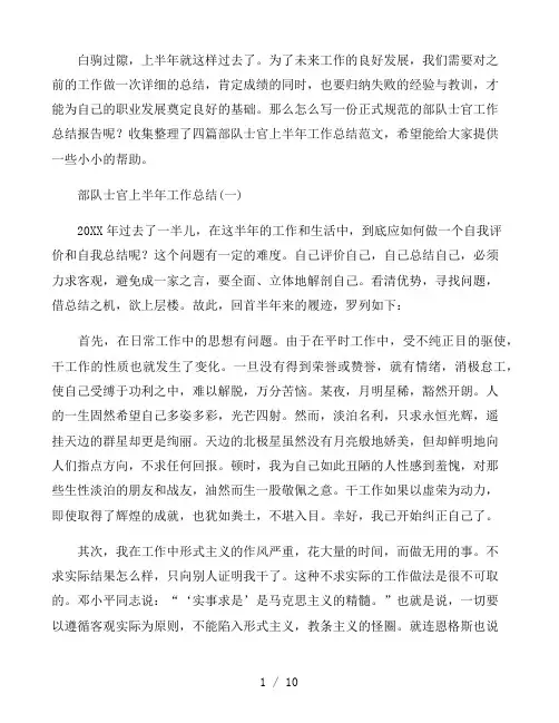 2021部队士官上半年工作总结四篇