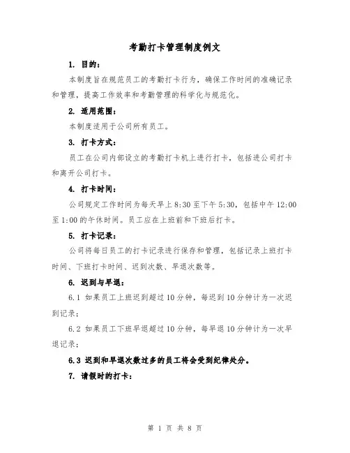 考勤打卡管理制度例文(3篇)