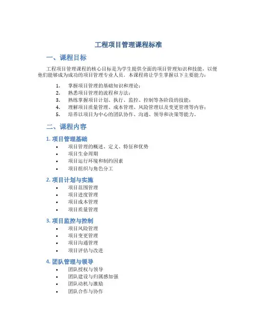 《工程项目管理》课程标准