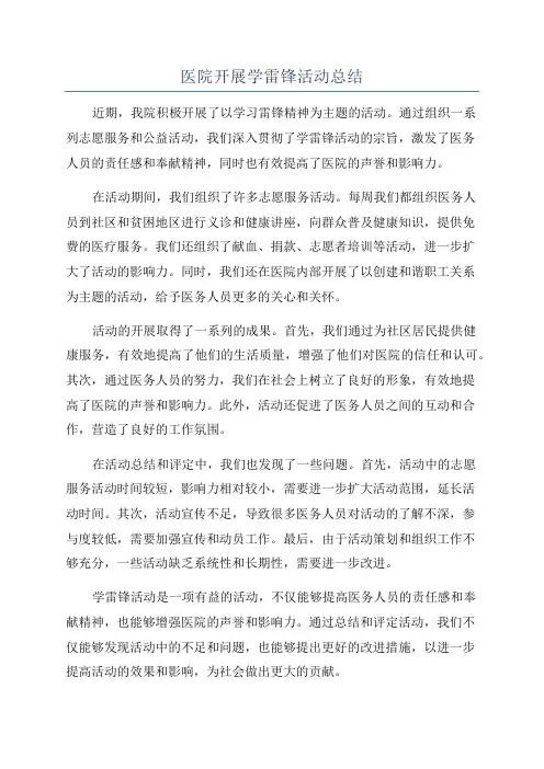 医院开展学雷锋活动总结