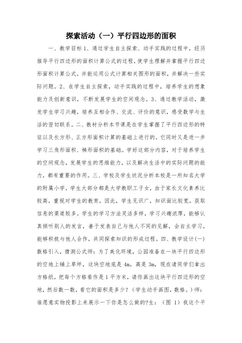 探索活动(一)平行四边形的面积_教案教学设计_1