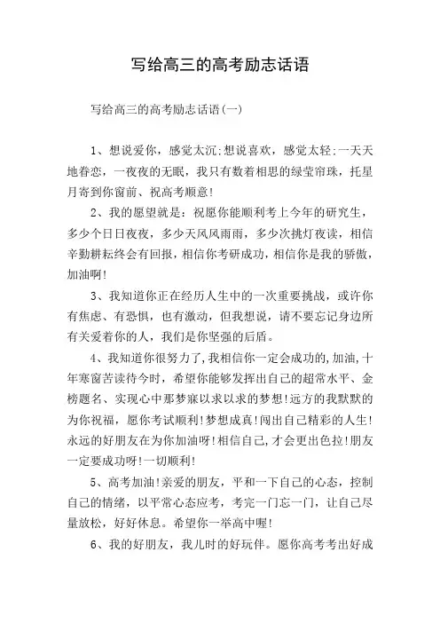 写给高三的高考励志话语
