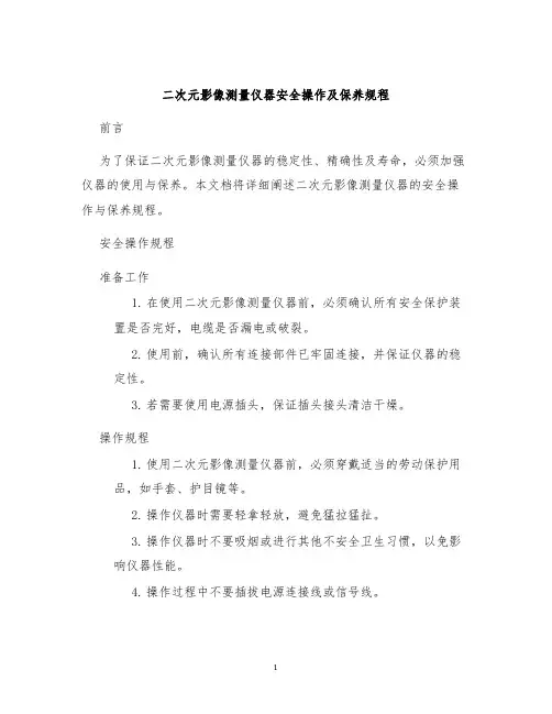 二次元影像测量仪器安全操作及保养规程