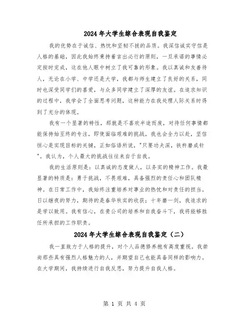 2024年大学生综合表现自我鉴定(三篇)