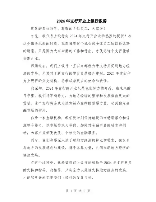2024年支行开业上级行致辞