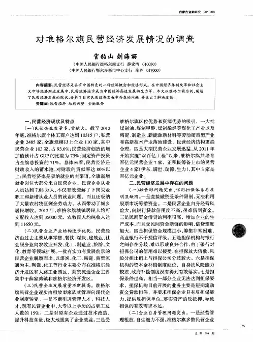 对准格尔旗民营经济发展情况的调查