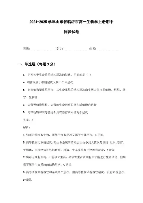 2024-2025学年山东省临沂市高一生物学上册期中同步试卷及答案