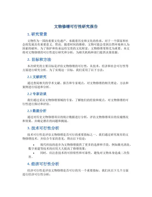 文物修缮可行性研究报告