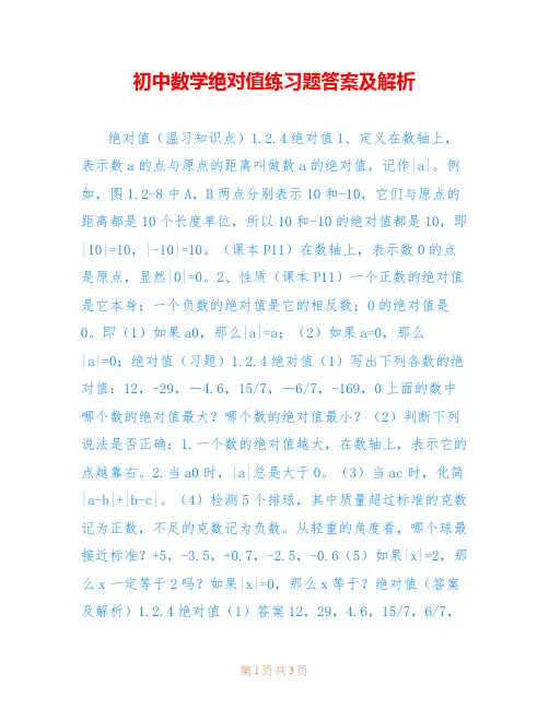 初中数学绝对值练习题答案及解析