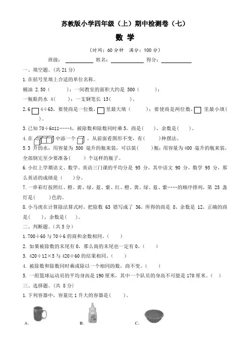 2022-2023年苏教版小学四年级(上)期中测试卷数学试题(七)含答案与解析