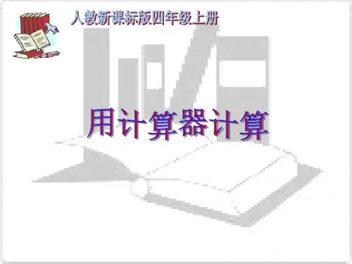 用计算器计算ppt课件
