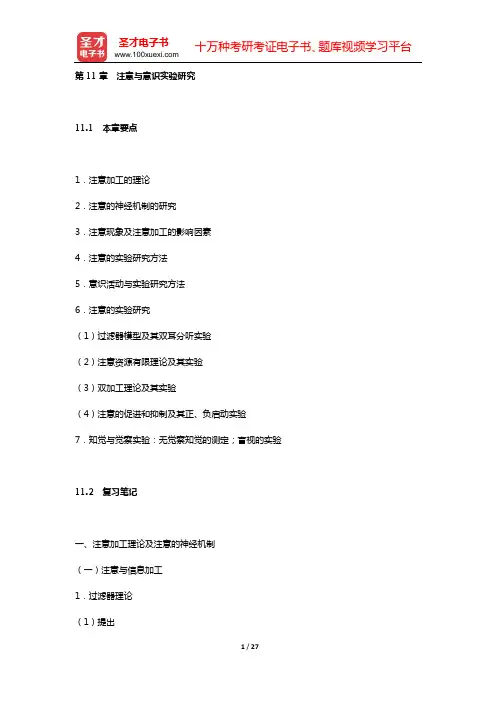 张学民《实验心理学》(第3版)复习笔记和典型习题详细分析与解答(第11章 注意与意识实验研究)【圣才