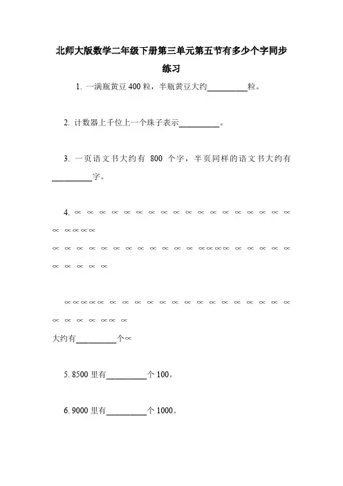 北师大版数学二年级下册第三单元第五节有多少个字同步练习.doc