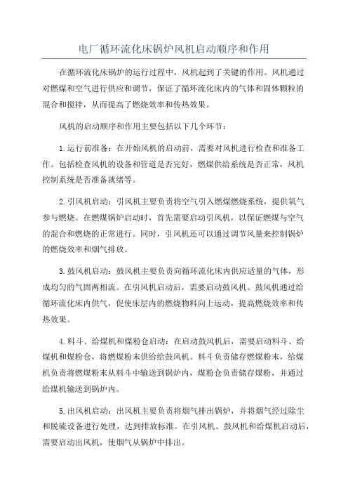 电厂循环流化床锅炉风机启动顺序和作用
