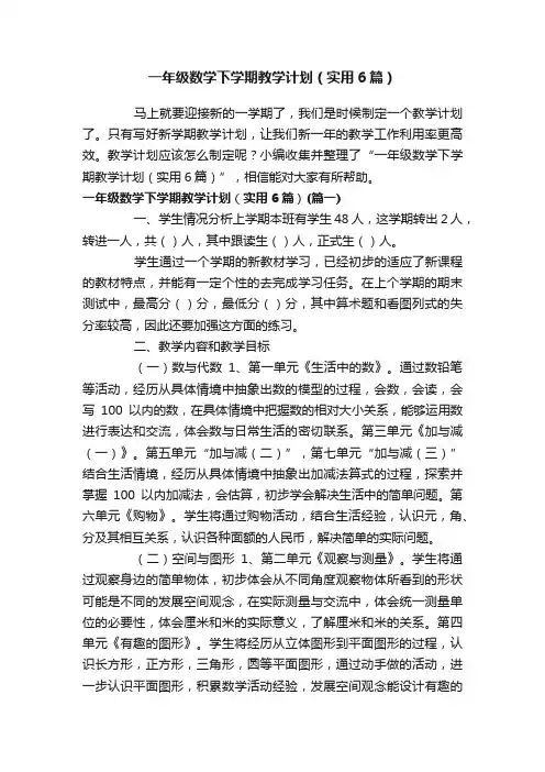 一年级数学下学期教学计划（实用6篇）
