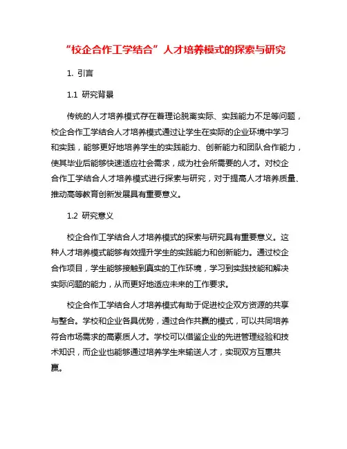 “校企合作工学结合”人才培养模式的探索与研究