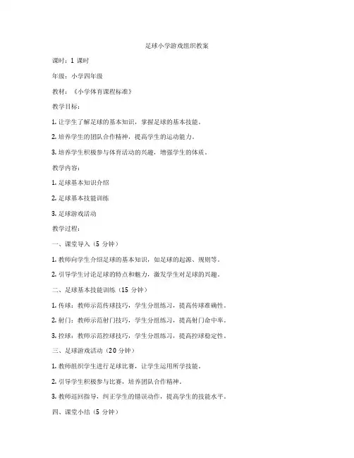 足球小学游戏组织教案