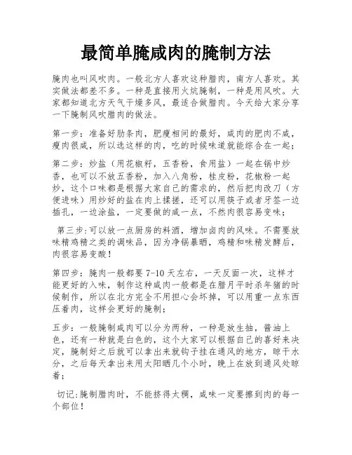 最简单腌咸肉的腌制方法