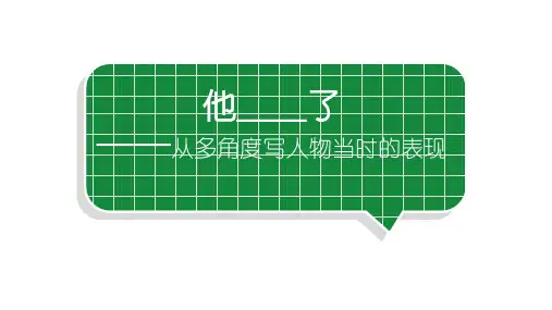 小学语文部编版五年级下册第四单元同步作文《他_________了》教学课件