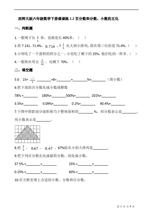 西师大版六年级数学下册课课练1.2百分数和分数、小数的互化