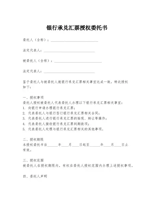 银行承兑汇票授权委托书