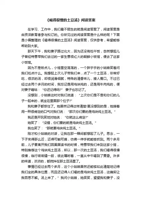 《喝得很慢的土豆汤》阅读答案