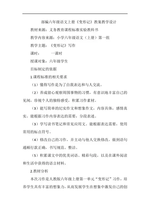 部编六年级语文上册《变形记》教案教学设计