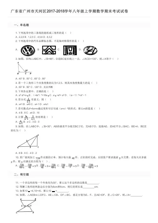 广东省广州市天河区2017-2018学年八年级上学期数学期末考试试卷及参考答案