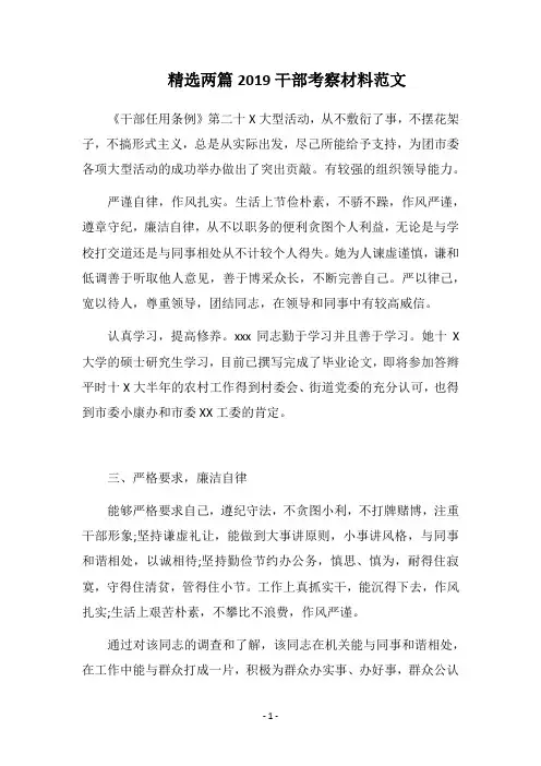 2019精选两篇干部考察材料范文