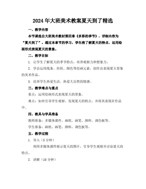2024年大班美术教案夏天到了精选