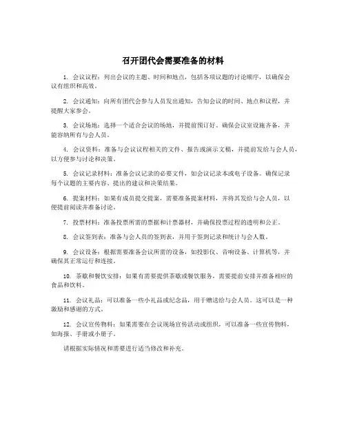召开团代会需要准备的材料