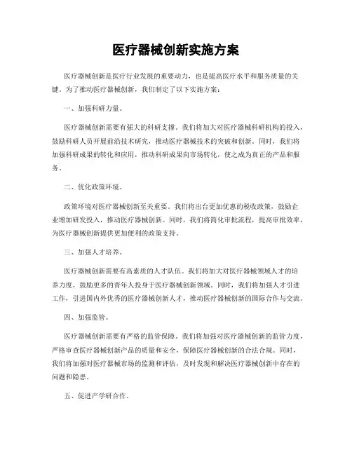医疗器械创新实施方案