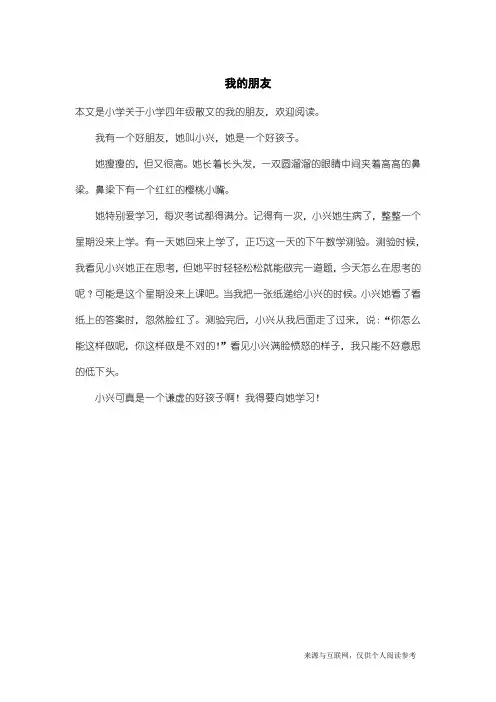 小学四年级散文：我的朋友
