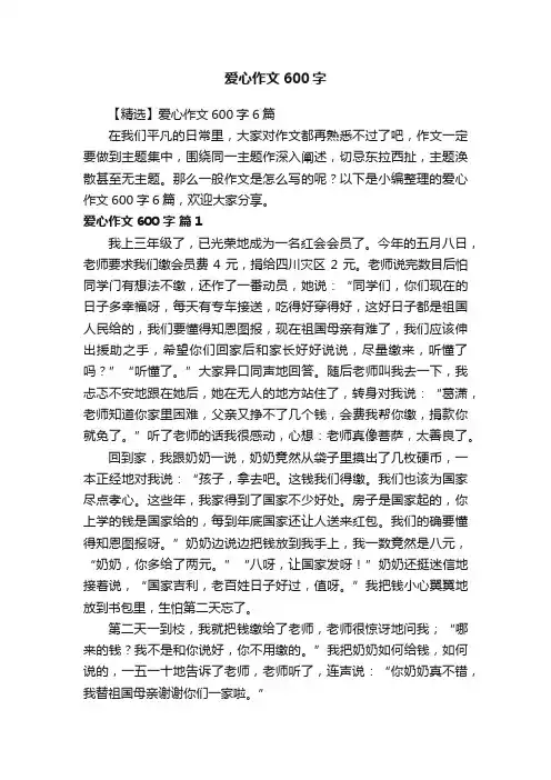 【精选】爱心作文600字6篇