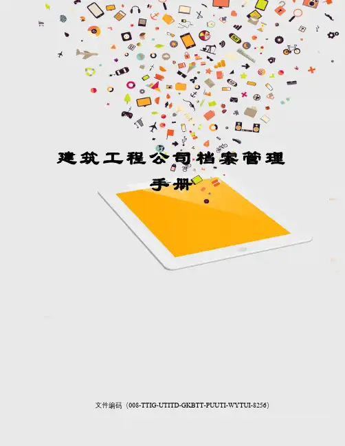 建筑工程公司档案管理手册
