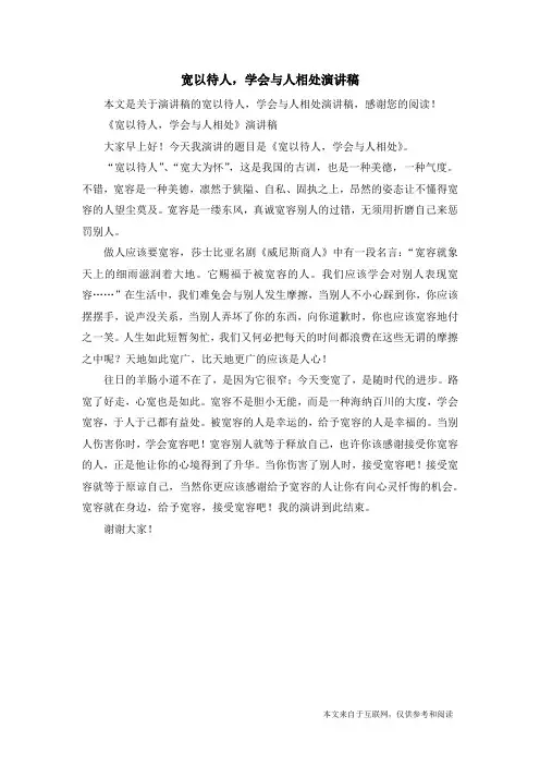 宽以待人,学会与人相处演讲稿_演讲稿