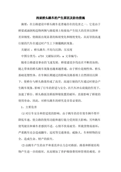 桥头跳车产生原因及防治措施