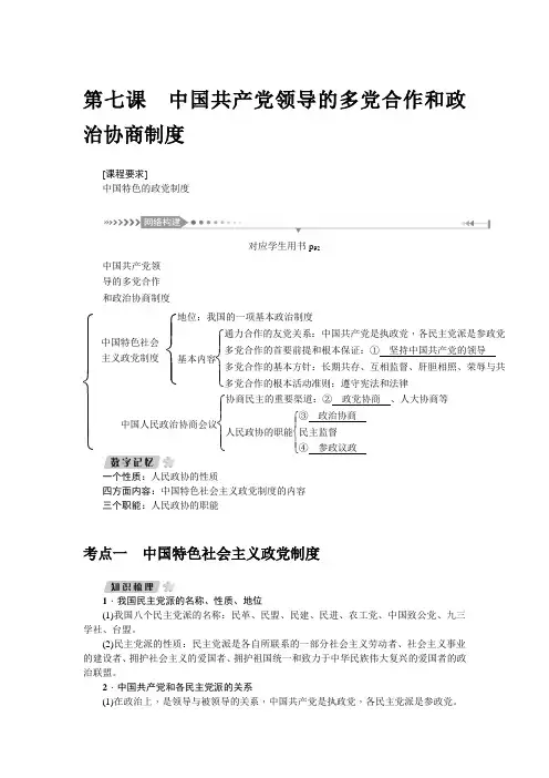 第七课 中国共产党领导的多党合作和政治协商制度