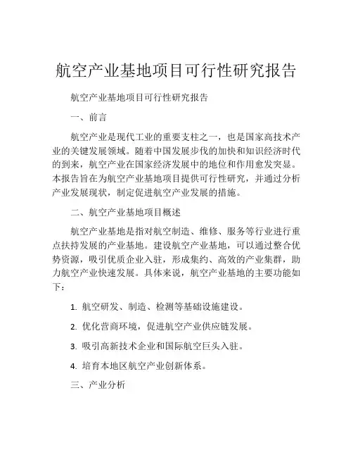 航空产业基地项目可行性研究报告