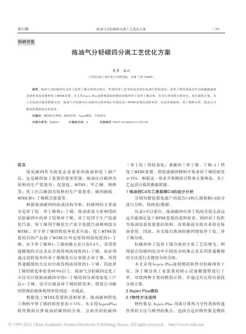 炼油气分轻碳四分离工艺优化方案