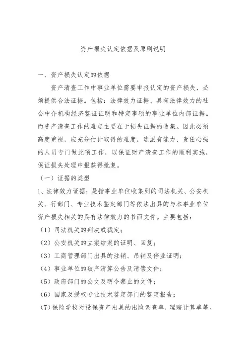 资产损失认定依据及原则说明