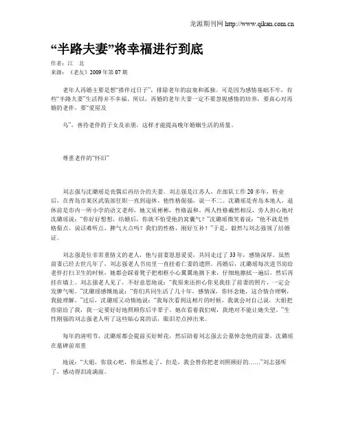 “半路夫妻”将幸福进行到底