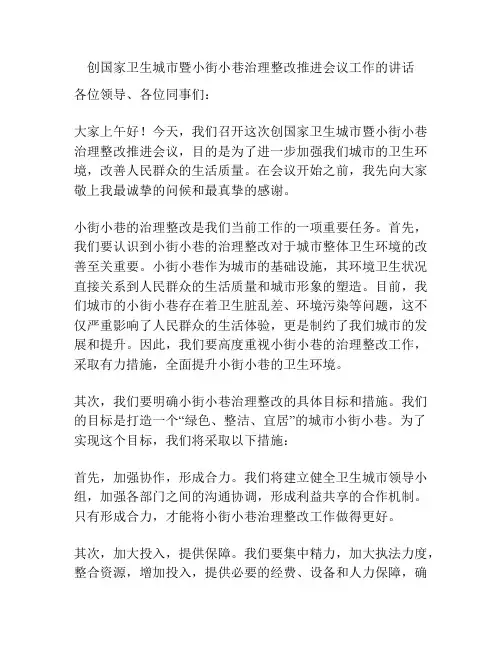 创国家卫生城市暨小街小巷治理整改推进会议工作的讲话