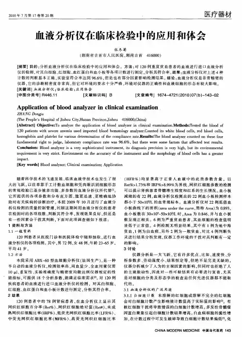 血液分析仪在临床检验中的应用和体会